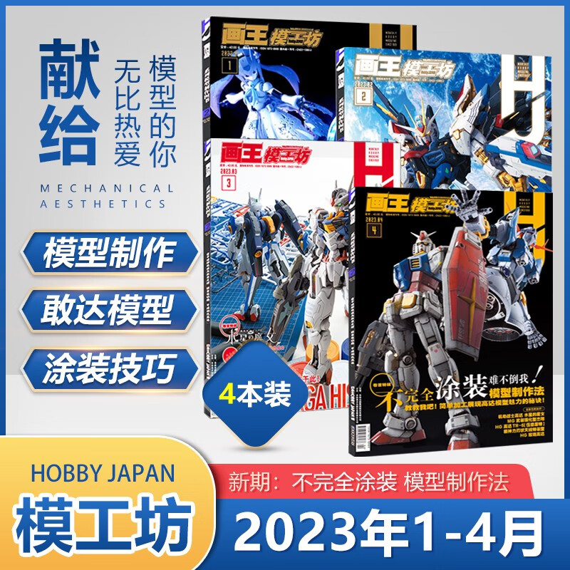 模工坊hobbyjapan杂志2023年1-4月新【四册】经典模
