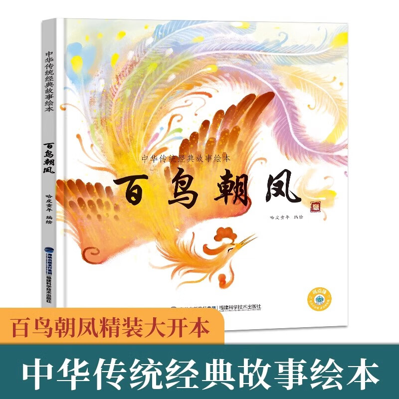 百鸟朝凤绘本精装硬壳书中国经典神话故事绘本小学一二年级课外阅读