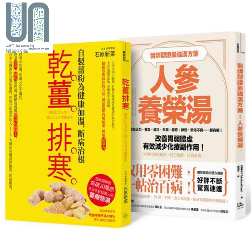 医师认证汉方防疫超值组合 两册套装 人参养荣汤+干姜排寒 港台原版 工藤孝文 石原新菜 方舟