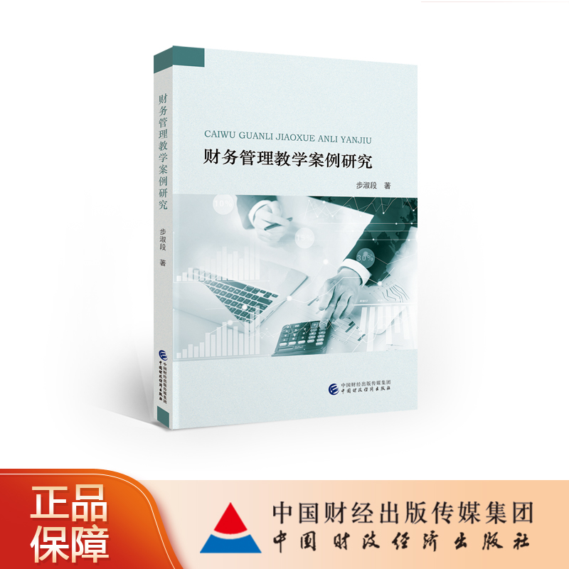 财务管理教学案例研究 步淑段 