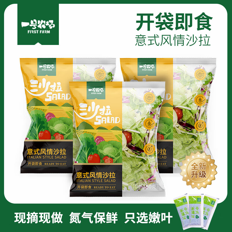 一号农场源头直发开袋即食意式风情沙拉150g*3混合蔬菜沙拉包轻食健身代餐