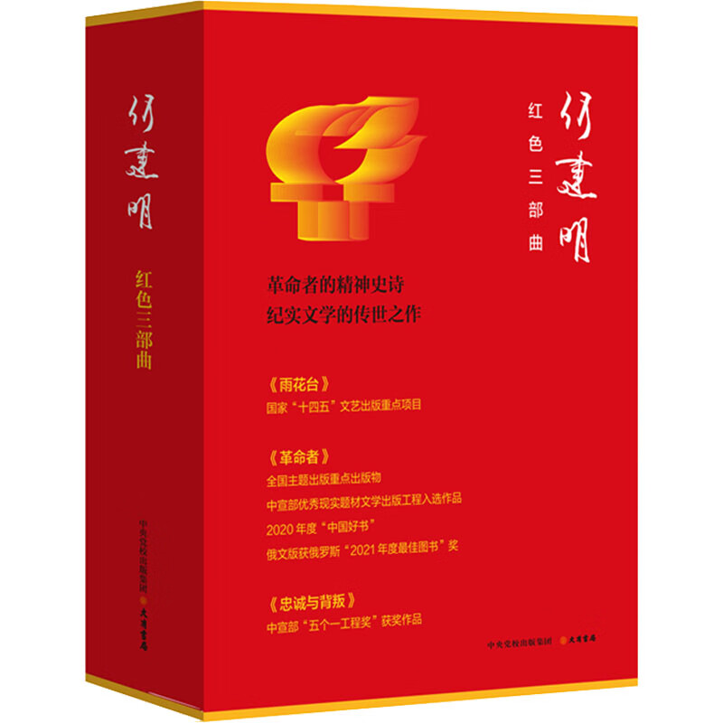 何建明红色三部曲何建明9787807720782文学/散文/随笔/书信大有书局