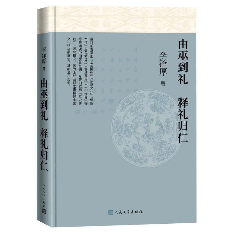 由巫到礼 释礼归仁 李泽厚 中国上古文化 巫史传统 人民文学出版社