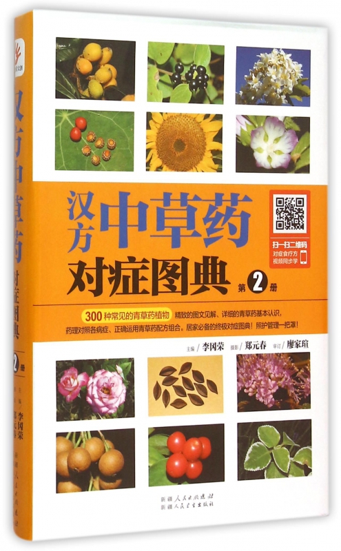 汉方中草药对症图典(2)