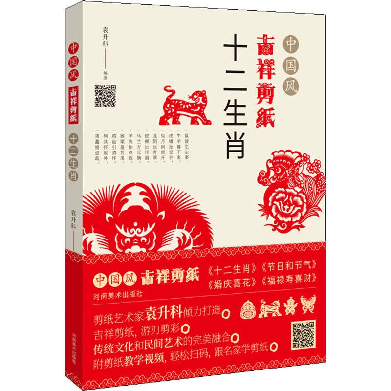 中国风吉祥剪纸 十二生肖