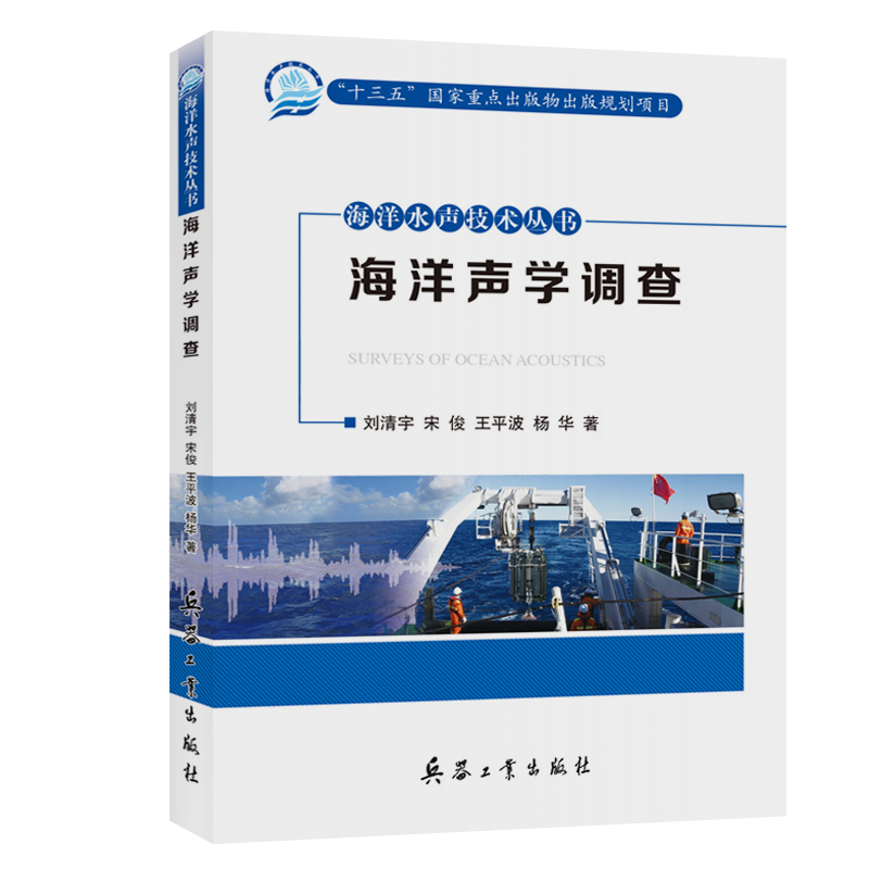 海洋水声技术丛书——海洋声学调查