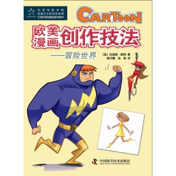 欧美漫画创作技法—冒险世界 9787504665034 中国科学技术出版社 [美] 克里斯·哈特 著