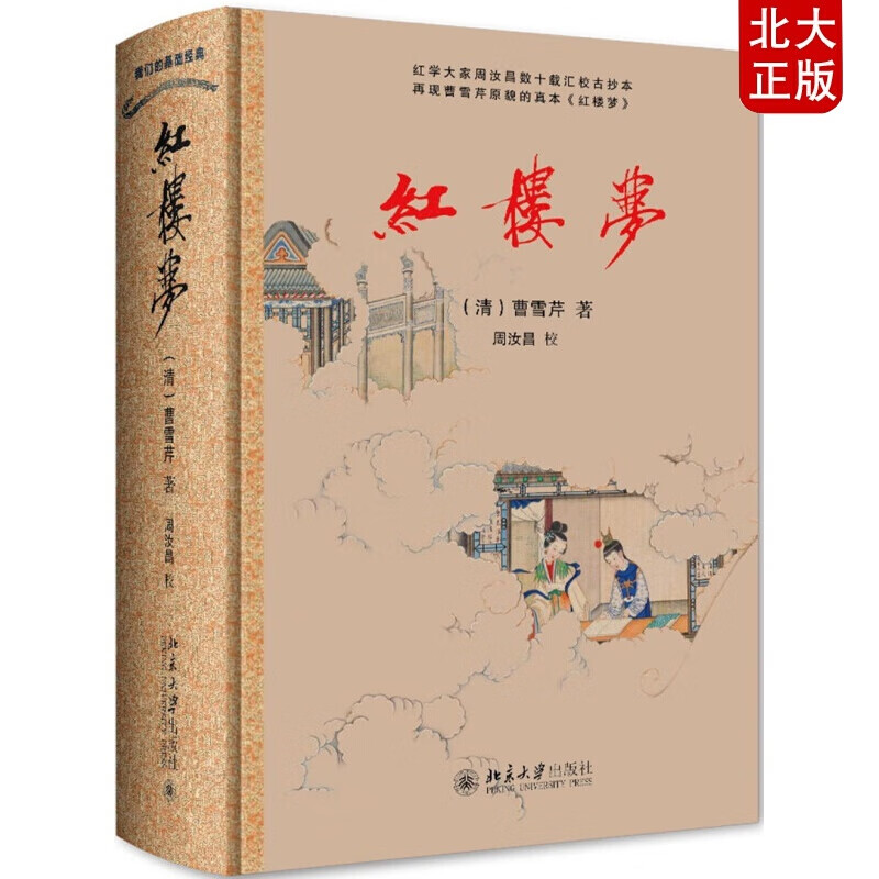 正版红楼梦 周汝昌对《红楼梦》作的汇校本 精装  学 书籍现货 包邮偏远地区除外北京大学出版社