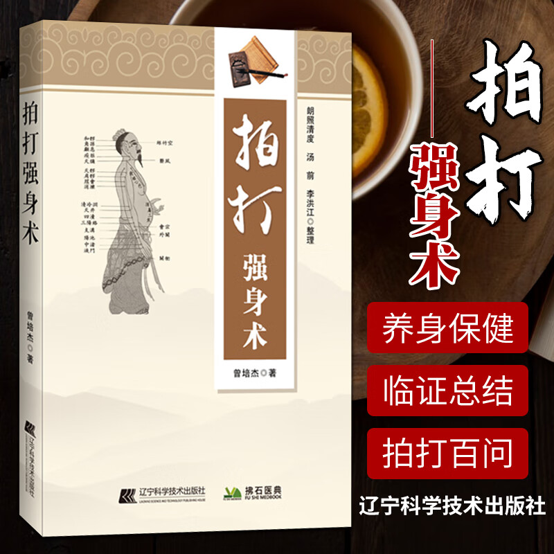 1正版拍打强身术 民间养身保健技艺 具科学性趣味性可读性实用性中医入门及提高之佳作曾培杰著9787559116000辽宁科学技术出版社