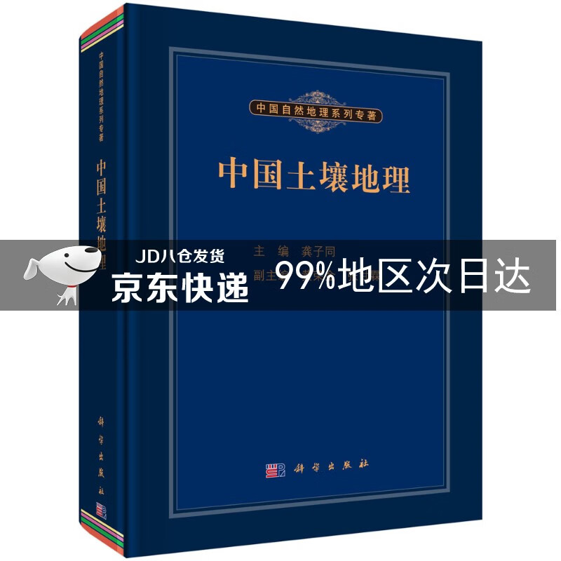 中国土壤地理