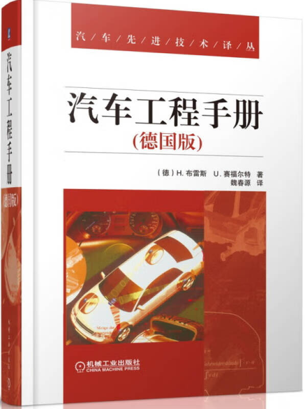 【书】汽车工程手册（德国版）