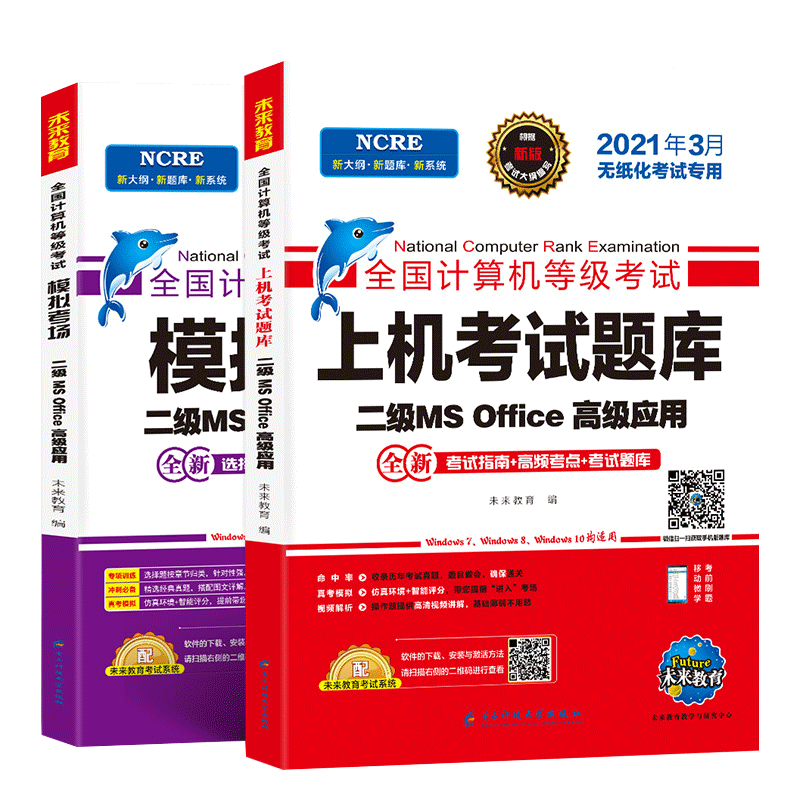 未来教育2021年3月全国计算机等级考试二级MS Office上机考试题库+模拟考场计算机2级高级应用真考题库试卷（套装共2册）