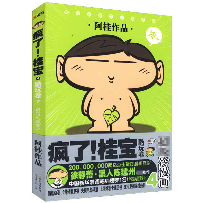 疯了!桂宝4 阿桂的书疯了桂宝科幻卡通搞