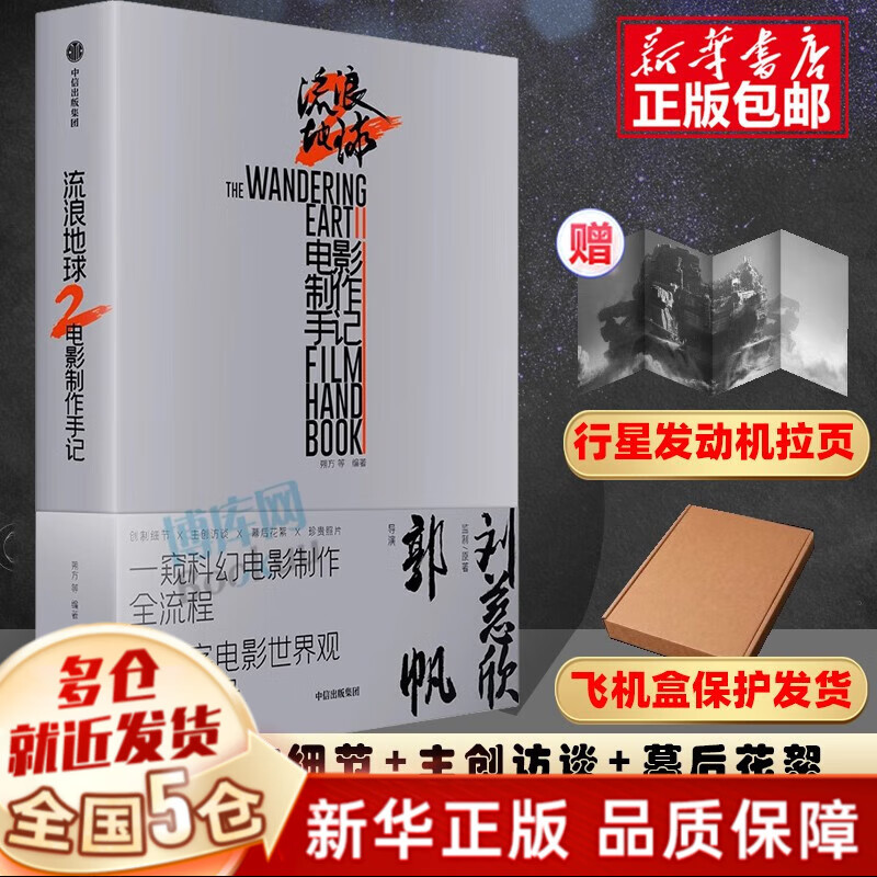 【现货】三体全册正版刘慈欣（典藏版、纪念版、漫画版：儿童可读版）、流浪地球2制作手记等可选 【流浪地球2电影制作手记，定价122】