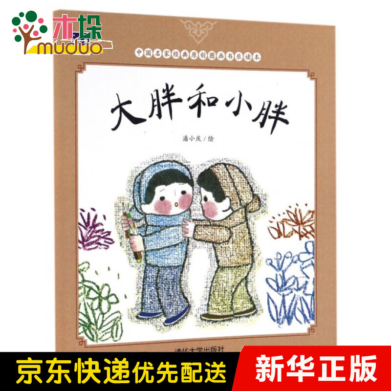 大胖和小胖/中国名家经典原创图画书乐读本
