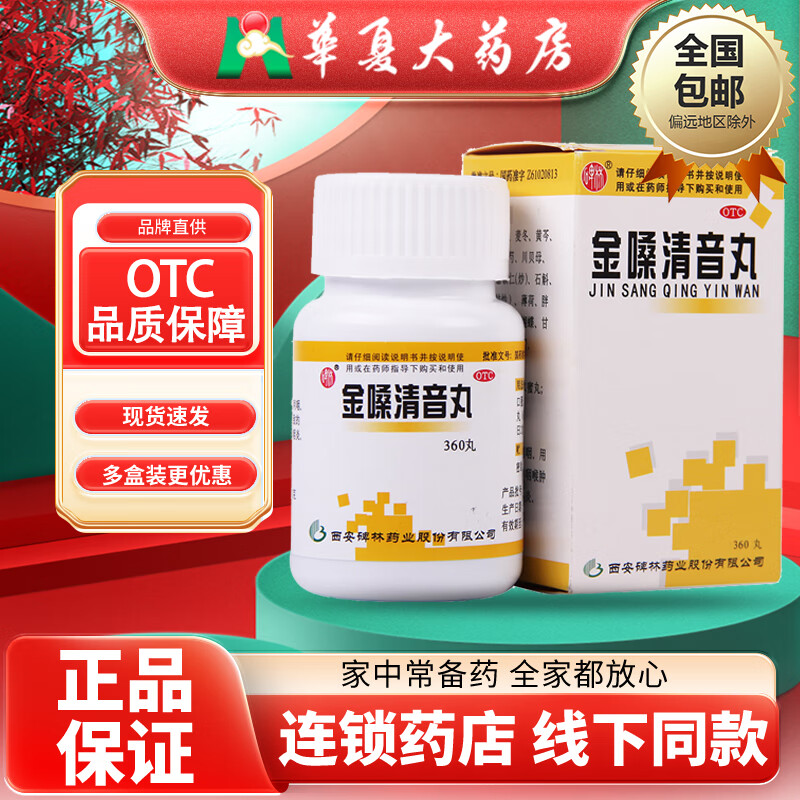 碑林 金嗓清音丸 360丸/盒 养阴清肺化痰利咽 用于阴虚肺热而致的咽喉