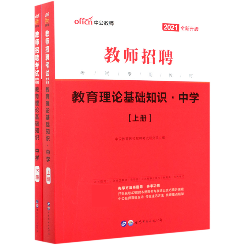 教育理论基础知识(中学上下2021全新升级教师招聘考试专用教材)