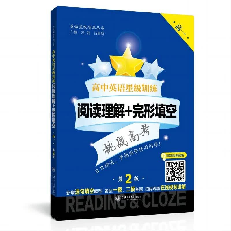 高中英语星级训练 阅读理解+完形填空 高一 第2版 上海怎么样,好用不?