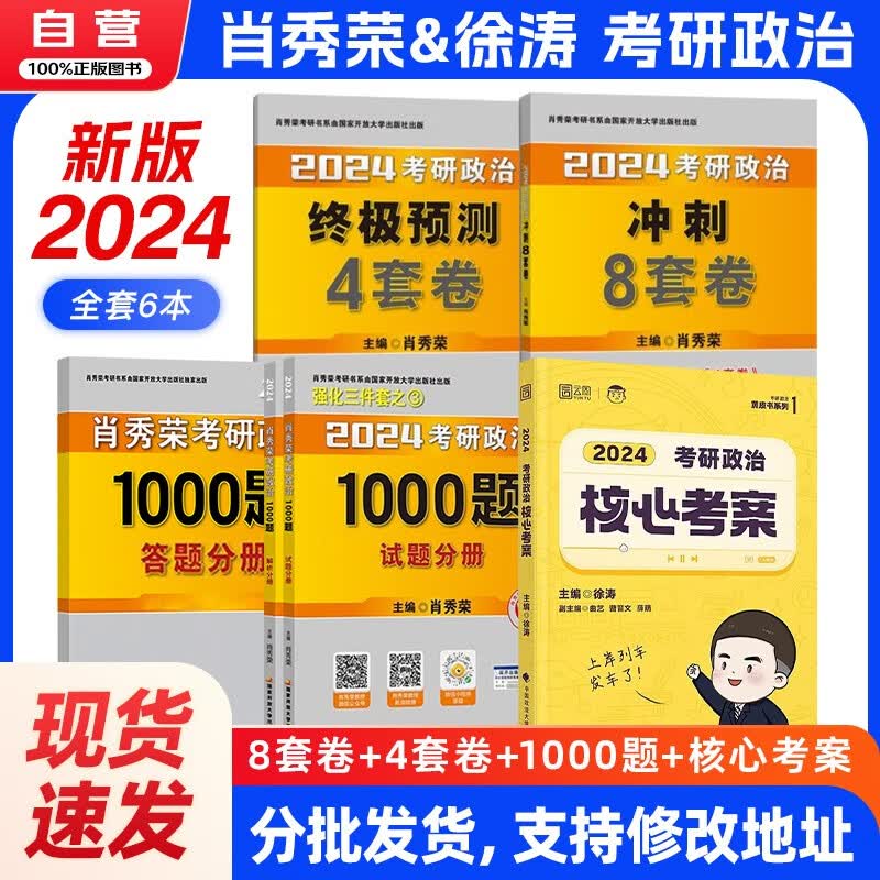 肖秀荣1000题 考研政治2024肖秀荣四件套肖四肖八+1000题+徐涛核心考案 肖四肖八肖1000 5本套 国家开放大学出版社可搭红宝书张宇30讲36讲李永乐汤家凤田静徐涛腿姐冲刺背诵手册刷题计划