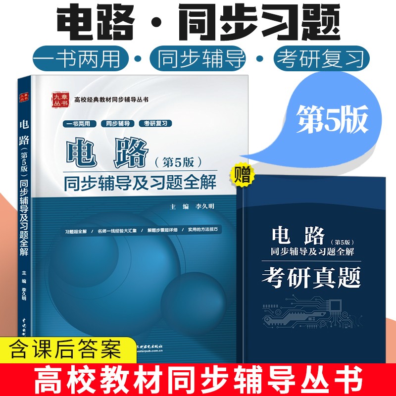 邱关源 电路 第五版 同步辅导及习题全解+考研真题 电路同步辅导及习题分析 配套高教版邱关源
