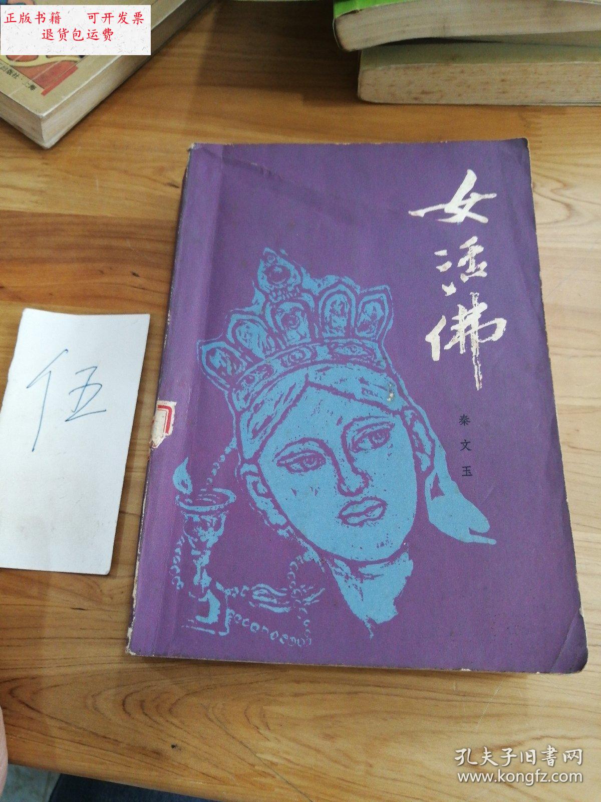 【二手9成新】女活佛 /秦文玉 人民文学出版社