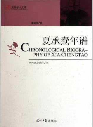 夏承焘年谱/光明学术文库 李剑亮 光明日