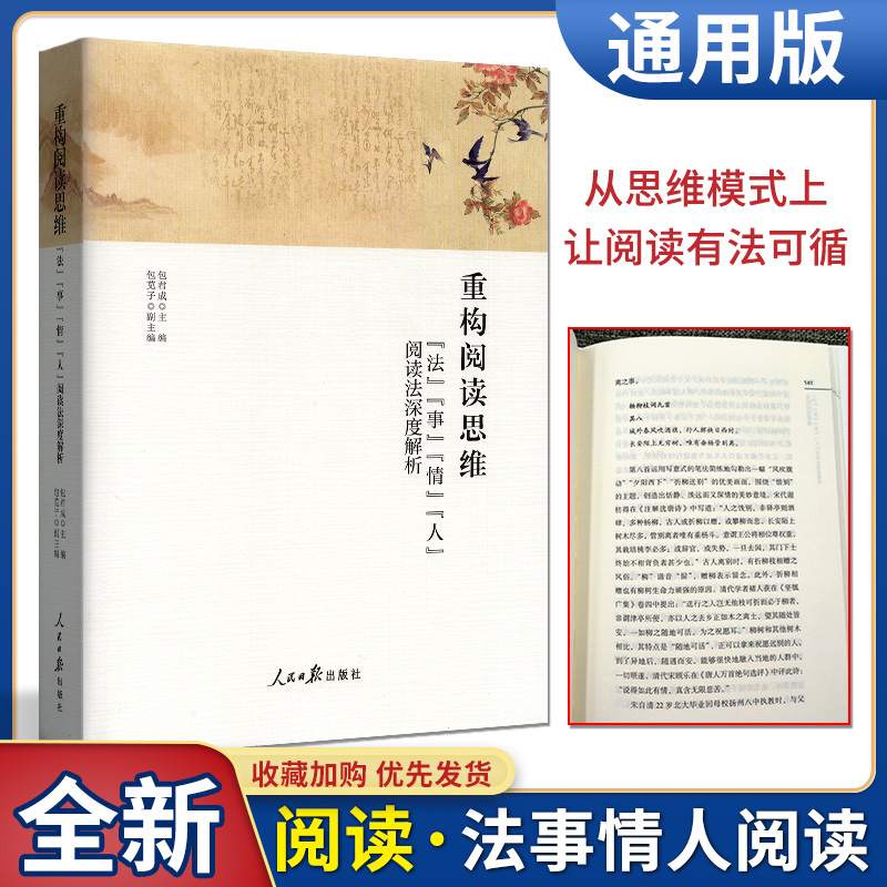 重构阅读思维 法事情人阅读法深度解析 人民日报出版社 包君成 著学习阅读读书方法书搭配文