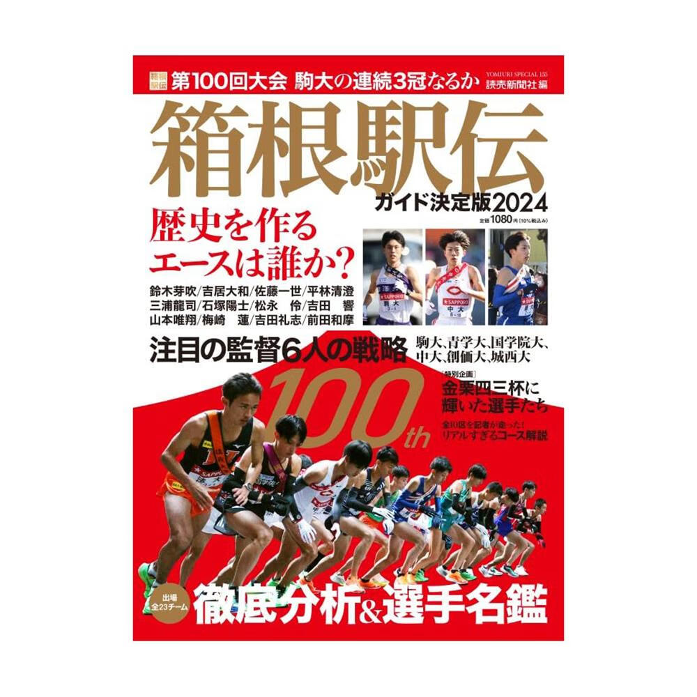 箱根駅伝決定版2024 yomiuri special日本箱根驿传书
