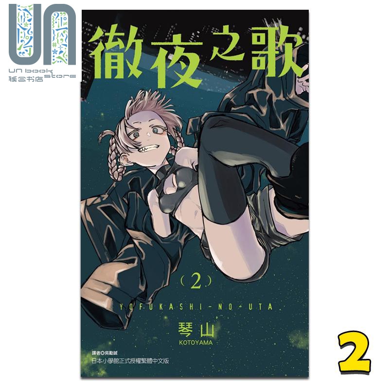 漫画 彻夜之歌 2 琴山 台版漫画书 东立出版