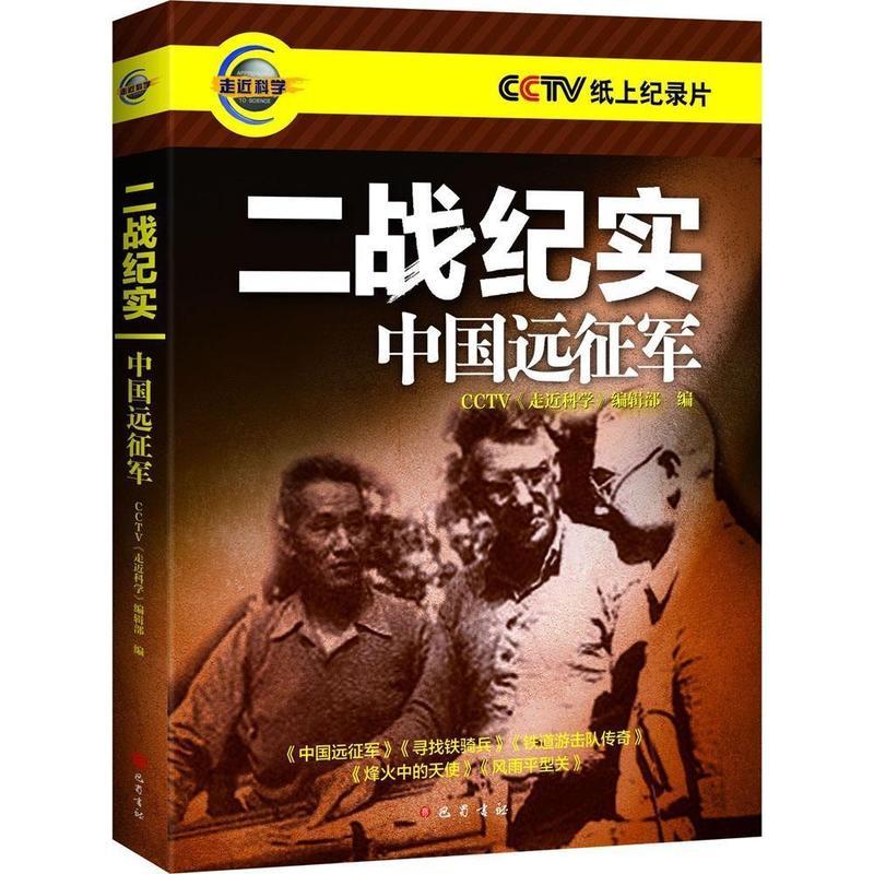cctv纸上纪录片·二战纪实 走近科学 中国远征军 cctv《走近科学》