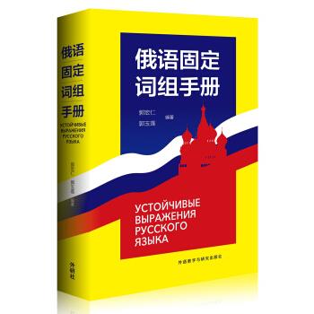俄语固定词组手册