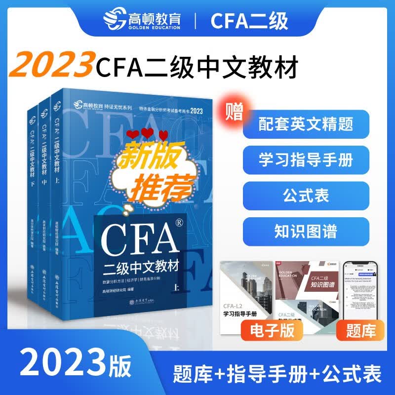 高顿2023版cfa二级中英文notes教材 特许金融分析师考试官方教材含配套网络视频课程CFA习题集题库课后题