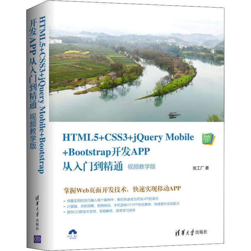 HTML5+CSS3+jQuery Mobile+Bootstrap开发APP从