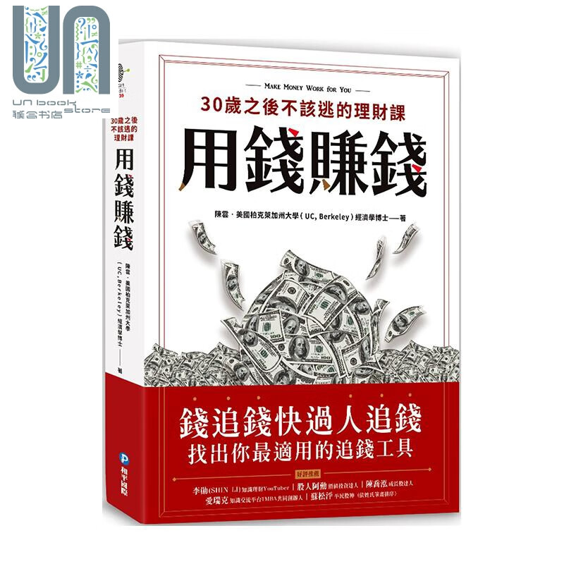 用钱赚钱 30岁之后不该逃的理财课 钱追钱快过人追钱 找出你最适用的追钱工具 港台原版 陈云 和平