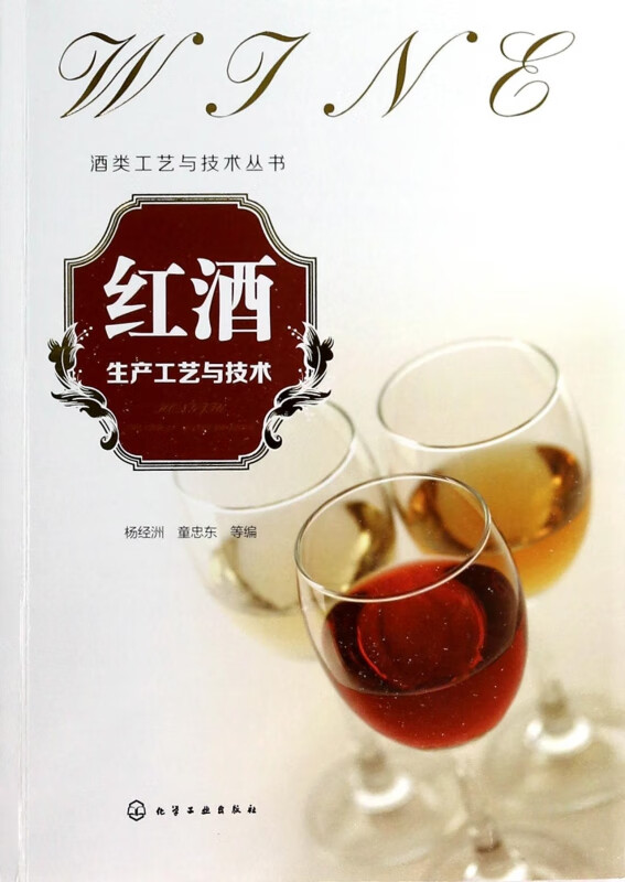 红酒生产工艺与技术/酒类工艺与技术丛书