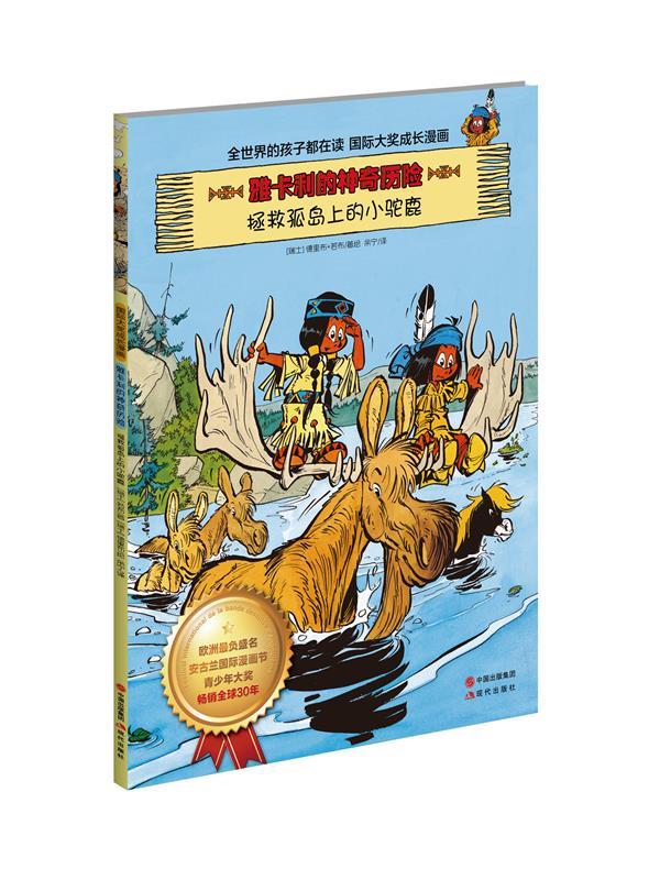 雅卡利的神奇历险:拯救孤岛上的小驼鹿 德里布•若布【正版书】
