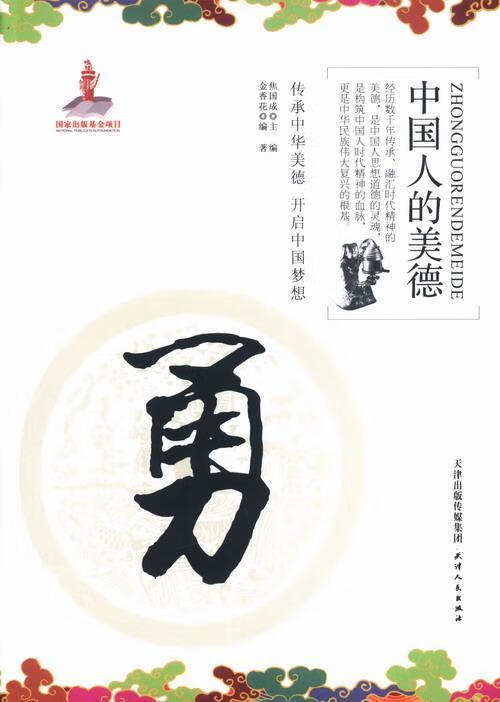 勇金香花天津出版社9787201082837/文化书籍