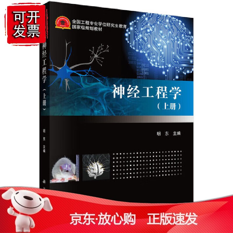 正版 神经工程学（上册）