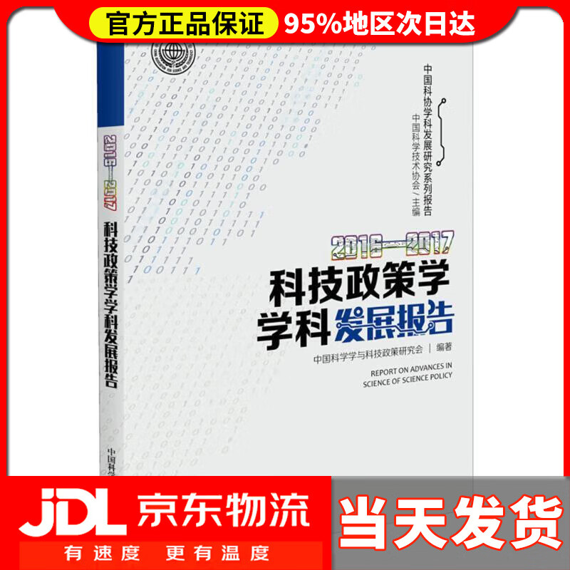 【送货上门】2016—2017科技政策学学科发展报告 中国科学学与科技政策研究会 著 中国科学技术出版社