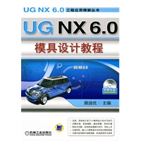 UGNX60模具设计教程 【正版图书，放心购买】