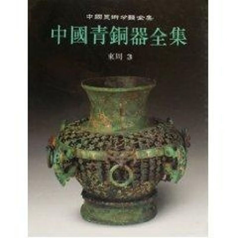 正版 中国青铜器全集9·东周（3）（1.2） 辰心 艺术/艺术品拍卖