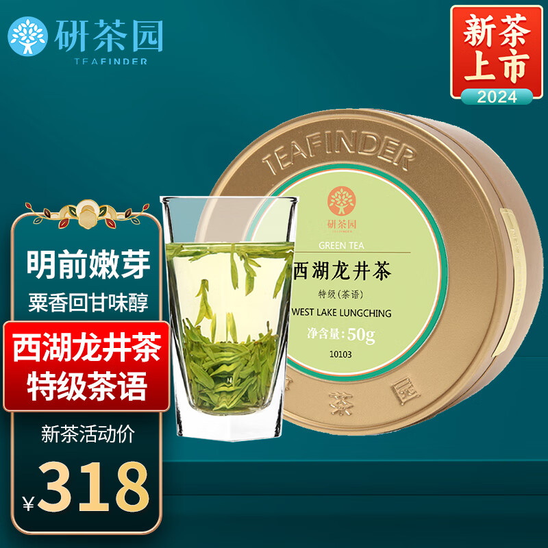 研茶园 茶叶2024新茶上市 西湖龙井特级茶语50g罐装 明前春茶清香型绿茶