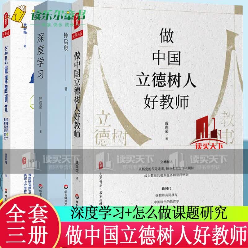 全3册/做中国立德树人好教师+么做课题研究/给教师的40个教育科研建议+深度学习/一线教师课题研究实Y/书籍
