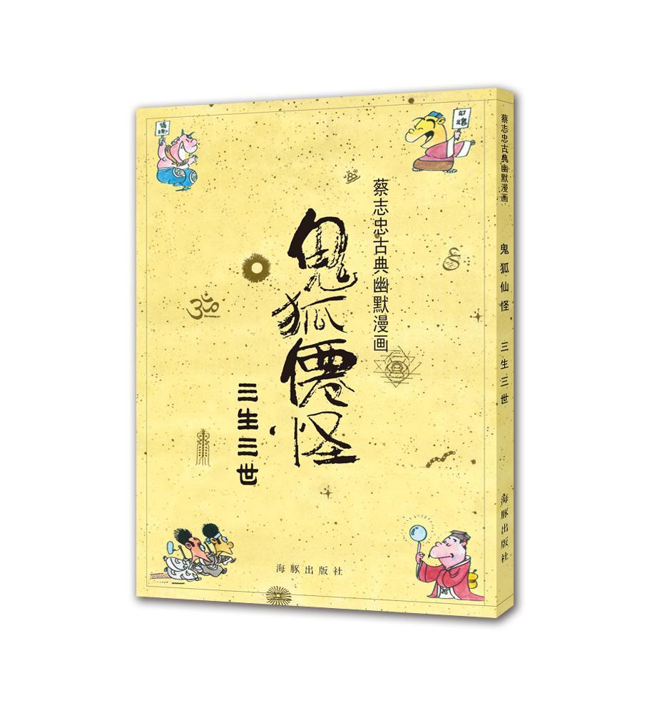 鬼狐仙怪:三生三世/海豚出版社/动漫/书籍