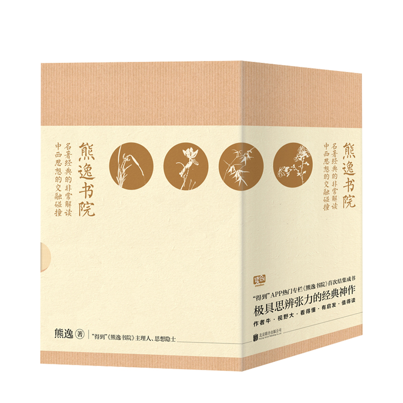 熊逸书院 : 名著经典的非常解读，中西思想的交融碰撞（全四册）