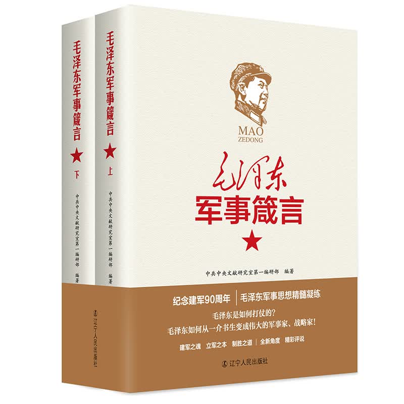 正版军事箴言（上下）军事理论 思想选集读书笔记 人物传记 如何打仗的伟大的军事家、战略家