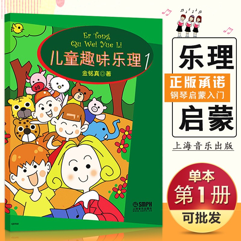 【现货速发】儿童趣味乐理1 金铭真著 基础乐理教程 系列图书有儿童趣味乐理2 儿童趣味乐理3 初级音