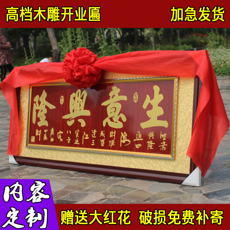 生意兴隆送礼牌扁公司开业雕刻礼品匾额餐馆饭店开张贺匾开业大吉牌匾