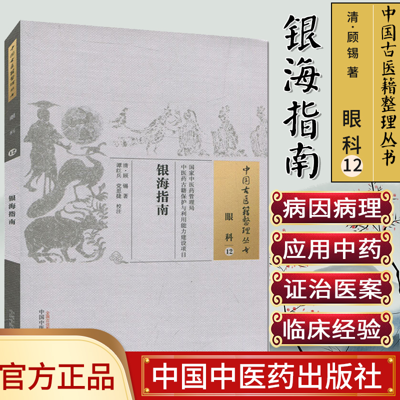 银海指南 中国古医籍整理丛书 眼科12 清·顾锡著 谭红兵 党思捷 校注
