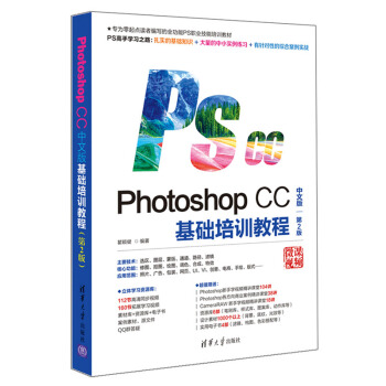 Photoshop CC中文版基础培训教程（第2版） 9787302550594 清华大学出版社